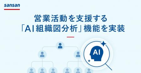 Sansan、営業活動を支援する「AI組織図分析」機能を実