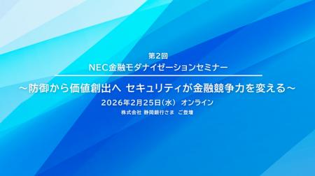 NEC、金融機関向けに「第２回 NEC金融モダナイゼーシ