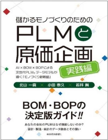 【新刊】『儲かるモノづくりのためのPLMと原価企画＜
