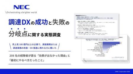 NEC、「調達DXの成功と失敗の分岐点に関する実態調査