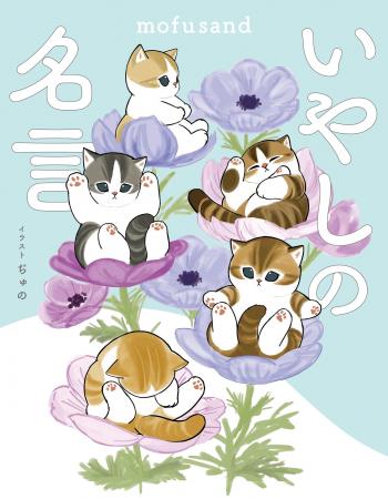 もふもふにゃんこ「mofusand」のイラストと偉人の名言