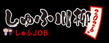 「しゅふ川柳 2026」特別賞として4社・1団体が決定