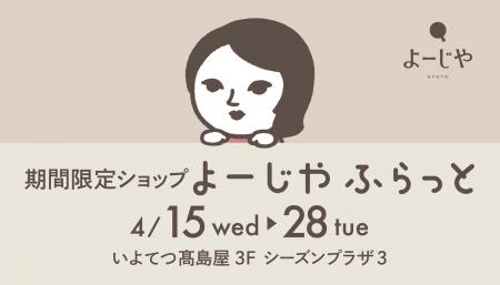 期間限定ショップ「よーじやふらっと」いよてつ高島屋