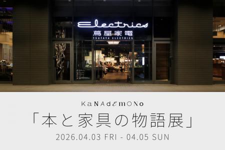 EC家具ブランド「KANADEMONO」が二子玉川に登場！本と