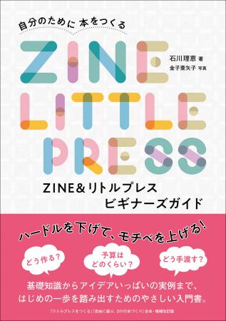 「好き」を1冊の本に！　ZINE作りの楽しさが詰まった