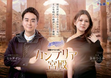 カンブリア宮殿　新MC金原ひとみ、ヒャダイン　メイン