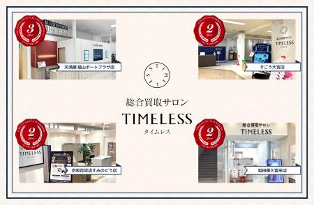 【周年店舗】リユース業界の株式会社タイムレス「総合