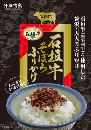 【沖縄贅沢ふりかけ】「石垣牛そぼろふりかけ」と「金