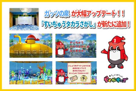 「あそんで！そだてる！らくがキッズ」ガッツの泉が3/