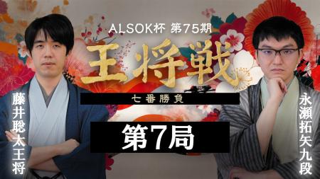 『囲碁将棋チャンネル ALSOK杯第75期 王将戦七番勝負 