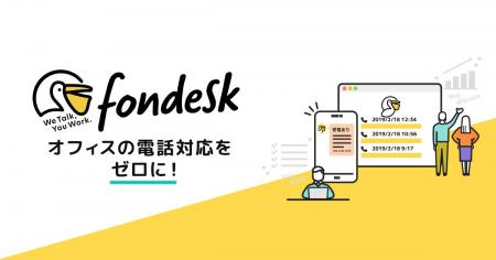 電話受付の代行サービス「fondesk（フォンデスク）」
