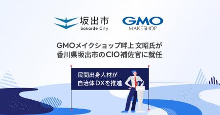 GMOメイクショップ、畔上 文昭氏が香川県坂出市のCIO