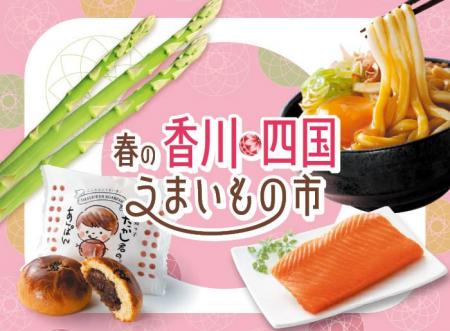 春を告げる旬・地域で愛される味覚が集結。「春の香川
