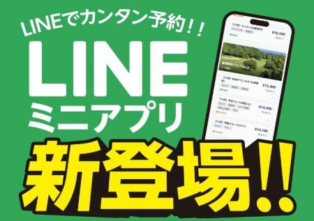 ダウンロード不要の予約体験をLINEで　「東急ゴルフリ