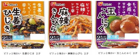 新提案！辛味で広がる美味しさ「ピリッと味わい」シリ