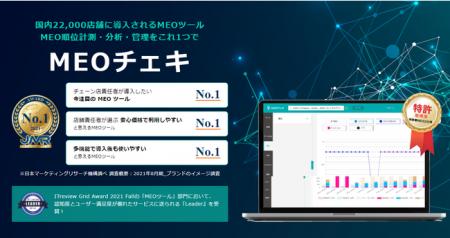 ローカルSEO/MEO順位計測・効果測定ツール「MEOチェキ