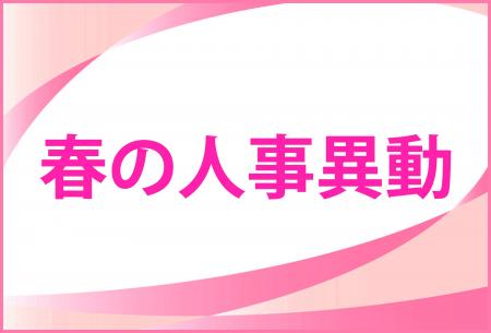 2026年 山梨県内の人事異動検索を公開しました