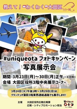 【東京・大田区】教えて！“わくわく”大田区「＃unique