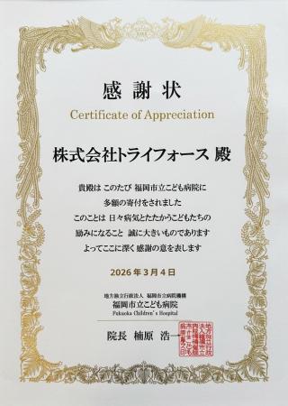 【福岡市立こども病院への継続的な寄付を開始】株式会