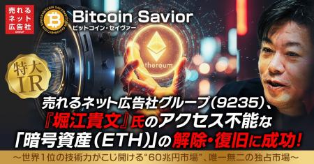 売れるネット広告社グループ（9235）『堀江貴文』氏の