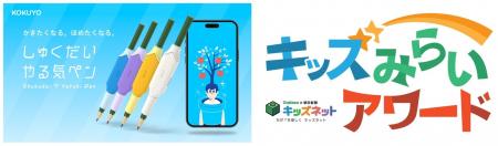 「しゅくだいやる気ペン」が「キッズみらいアワード」