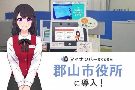 【自治体DX】郡山市、AIでマイナンバーカードの手続き
