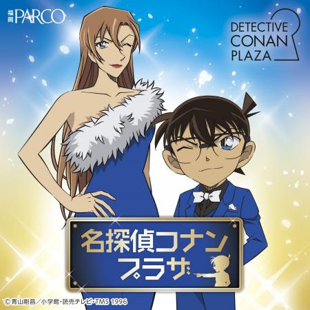 『名探偵コナンプラザ』開催決定！