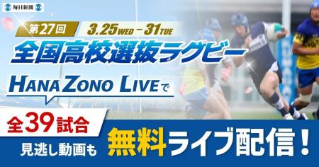 全国高校選抜ラグビー大会　今年も全39試合を無料ライ