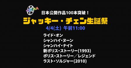 祝72歳！日本公開作品100本突破！【ジャッキー・チェ