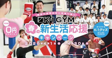 全国116店舗の「K-1ジム」「公認ジム」で新生活の心技