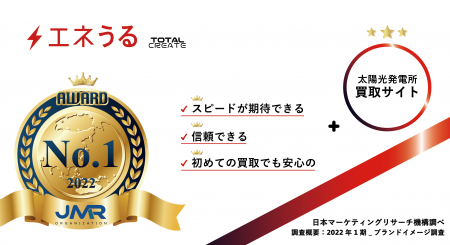太陽光発電所の買取サイト「エネうる」が、日本マーケ
