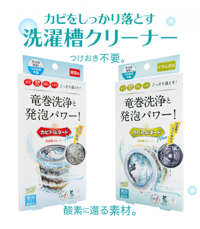 カビやニオイをごっそり落とす洗濯槽クリーナー「カビ