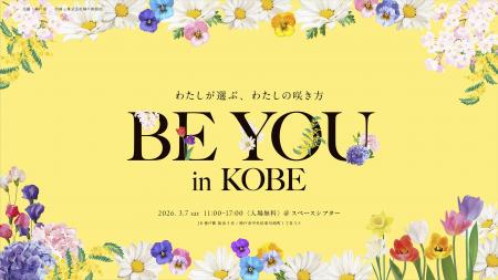 神戸市主催国際女性デーイベント「BE YOU in KOBE」開
