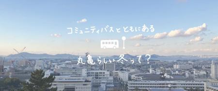 「バスかめファン！×マルカメラ丸亀コミュニティバス