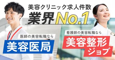 美容医療・自費診療特化した医師・看護師人材紹介サー