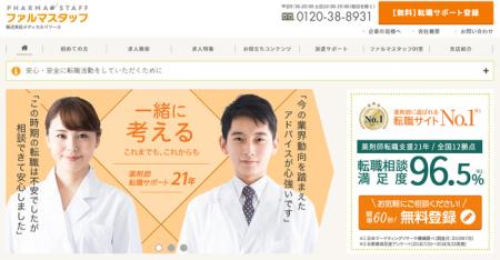 薬剤師の転職支援サービス「ファルマスタッフ」が、日