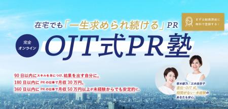 在宅でも”一生求められ続ける”PR。完全オンラインの「