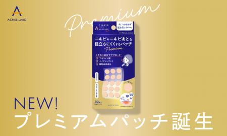 肌悩みに“貼るだけ”新習慣ニキビケア※1 ブランド『ア