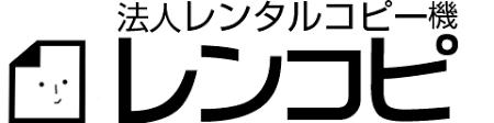 コピー機・複合機レンタルの「レンコピ」が日本マーケ