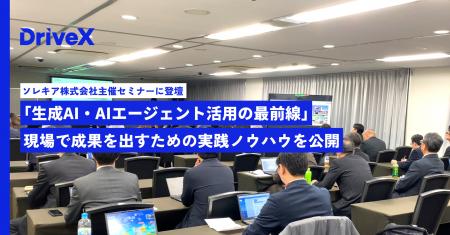 株式会社DriveX、ソレキア株式会社主催セミナーに登壇