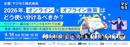【4/14開催】「展示会・ウェビナー後の放置」をゼロに