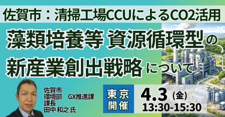 【JPIセミナー】佐賀市「清掃工場CCUによるCO2活用、