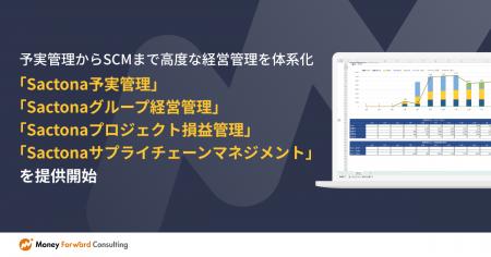 予実管理からSCMまで高度な経営管理を体系化。「Sacto