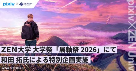 「pixiv×ZEN大学」提携科目が開講2年目へ。初年度履修