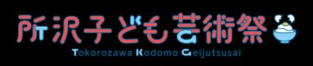 伝統、アート、アニメーションで自分を表現所沢は子ど