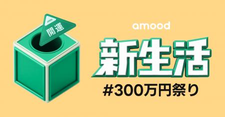 総勢3万名全員当選！「amood」がQUOカードを大放出 - 