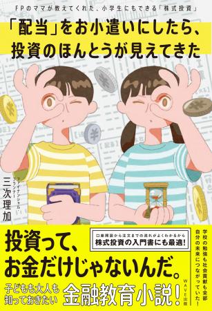 小学生が株式投資を通じて金融リテラシーを学ぶ！ 書