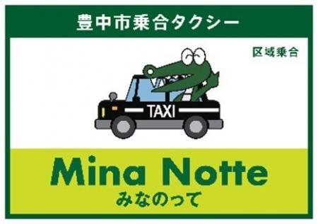 乗合タクシー「みなのって」北部地域に拡大　新たに2