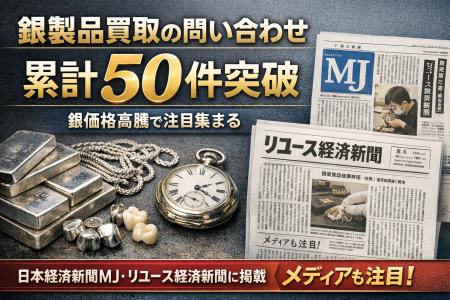 銀製品買取の問い合わせ累計50件を突破　日本経済新聞