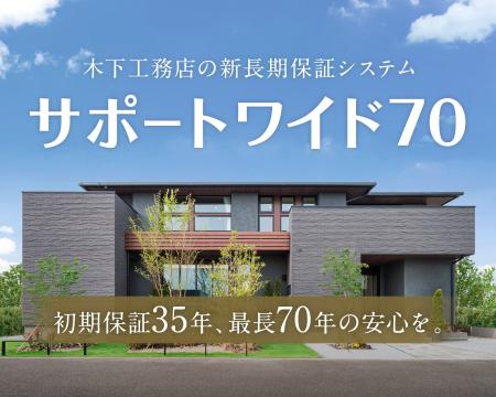 【木下工務店 創業70周年】新長期保証制度「サポート